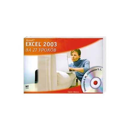 Microsoft Excel 2003 за 27 уроков (+ CD-ROM)