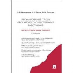 Регулирование труда прокурорско-следственных работников. Научно-практическое пособие