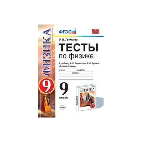 Тесты к учебнику перышкин 9 класс. УМК физика перышкин 9 класс ФГОС. Тесты по физике 9 класс к учебнику пёрышкин Гутник. Тесты по физике 9 класс Громцева к учебнику Перышкина Гутник. Тесты к учебнику физике 9 класс Перышкина.