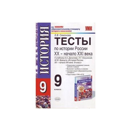 Тесты по истории России. 9 класс. К учебнику Данилова А.А., Косулиной Л.Г. 'История России. XX-XXI века. 9 класс'