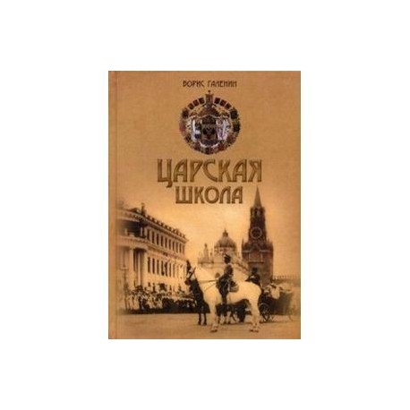 Царская школа. Государь Николай II и Имперское русское образование