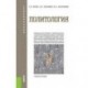 Политология. Учебное пособие для бакалавриата