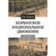 Хорватское национальное движение в конце 1960-х - начале 1970-х годов