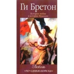 История любви в истории Франции. Том 6. Любовь 'по-санкюлотски'