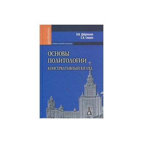 Основы политологии. Консервативный взгляд: Учебное пособие для вузов