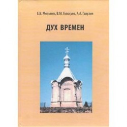 Дух Времен