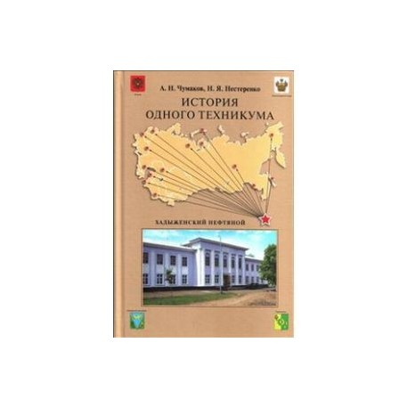 История одного техникума. Хадыженский нефтяной