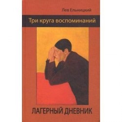 Три круга воспоминаний. Лагерный дневник