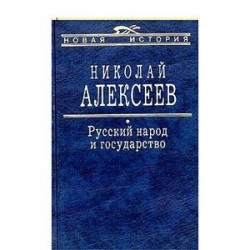 Русский народ и государство