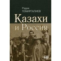 Казахи и Россия