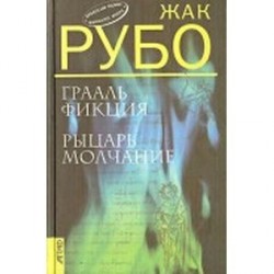 Грааль Фикция. Рыцарь Молчание: Романы