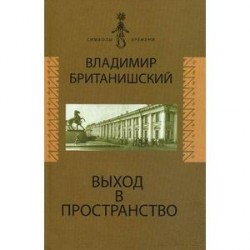 Выход в пространство. Воспоминания