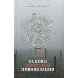 Основы советской цивилизации