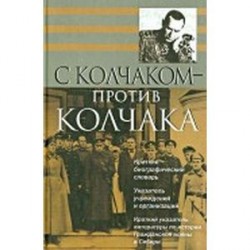 С Колчаком - против Колчака