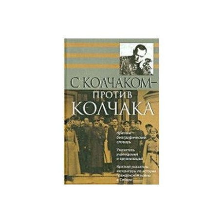 С Колчаком - против Колчака