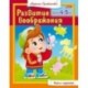 Развитие воображения для 4-5 лет