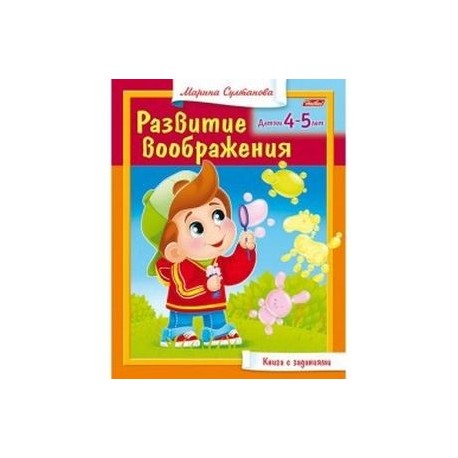 Развитие воображения для 4-5 лет