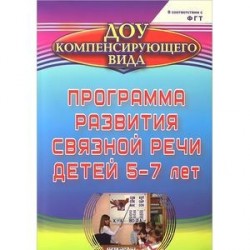 Программа развития связной речи детей 5-7 лет