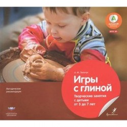 Игры с глиной.Творческие занятия с детьми от 3 до 7