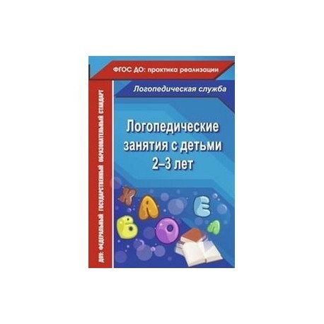 Логопедические занятия с детьми 2-3 лет. ФГОС ДО