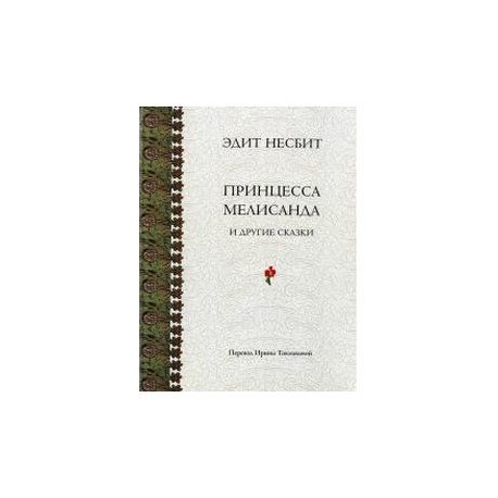 Принцесса Мелисанда и другие сказки