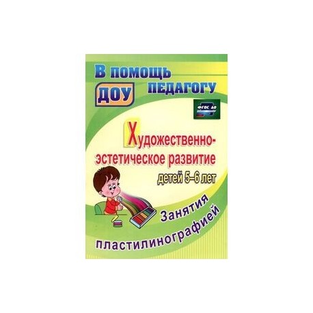 Художественно-эстетическое развитие детей 5-6 лет. Занятия пластилинографией