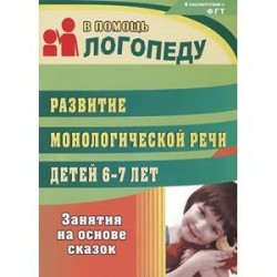 Развитие монологической речи детей 6-7 лет. Занятия на основе сказок