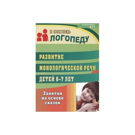Развитие монологической речи детей 6-7 лет. Занятия на основе сказок