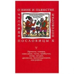 О вине и пьянстве: Русские пословицы и поговорки