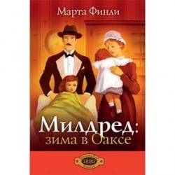 Милдред: зима в Оаксе. Книга 4