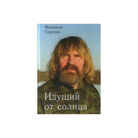 Идущий от солнца
