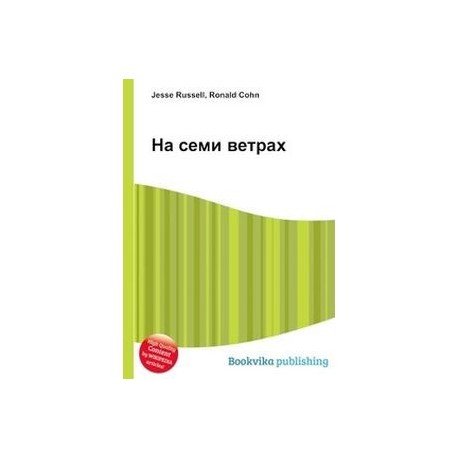 На семи ветрах