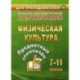 Предметные олимпиады 7-11 класс. Физическая культура