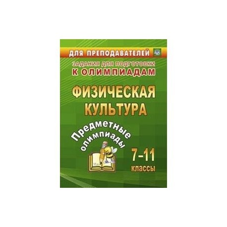 Предметные олимпиады 7-11 класс. Физическая культура