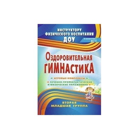 Оздоровительная гимнастика. Игровые комплексы. Вторая младшая группа