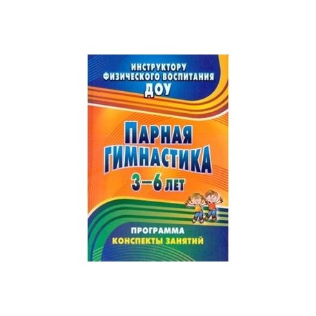 Парная гимнастика. Программа, конспекты занятий с детьми 3-6 лет