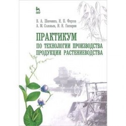 Практикум по технологии производства продукции растениеводства. Учебник