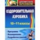 Оздоровительная аэробика. 10-11 классы. Программа, планирование, разработки занятий