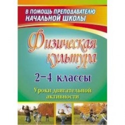 Физическая культура. 2-4 классы. Уроки двигательной активности