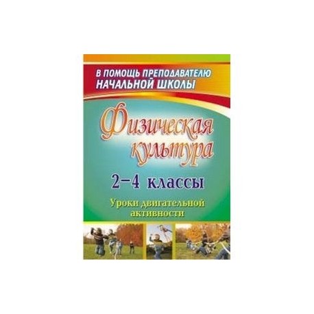 Физическая культура. 2-4 классы. Уроки двигательной активности