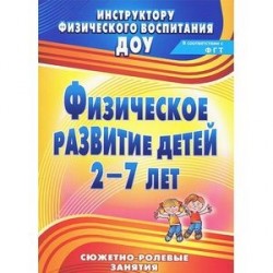 Физическое развитие детей 2-7 лет. Сюжетно-ролевые занятия