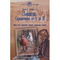 Лошади. Справочник от 'А' до 'Я'. Выбор. Уход. Содержание. Здоровье. Снаряжение. Тренинг