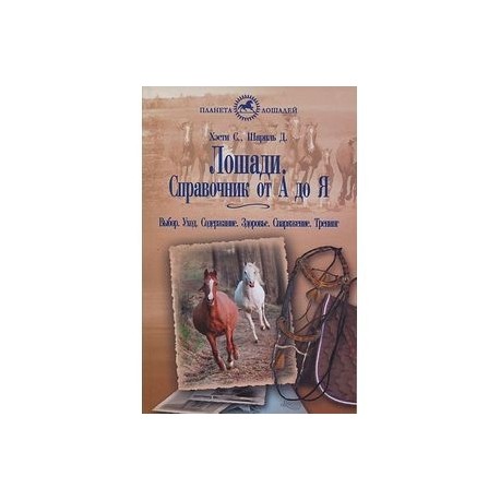 Лошади. Справочник от 'А' до 'Я'. Выбор. Уход. Содержание. Здоровье. Снаряжение. Тренинг