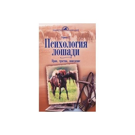 Психология лошади. Нрав, чувства, поведение