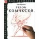 Как рисовать: Герои комиксов