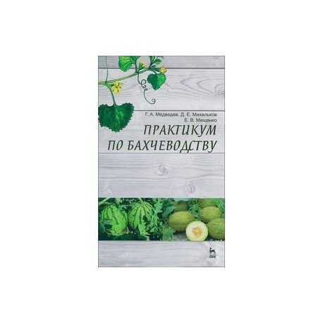 Практикум по бахчеводству. Учебное пособие