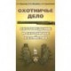 Охотничье дело. Охотоведение и охотничье хозяйство
