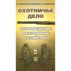 Охотничье дело. Охотоведение и охотничье хозяйство