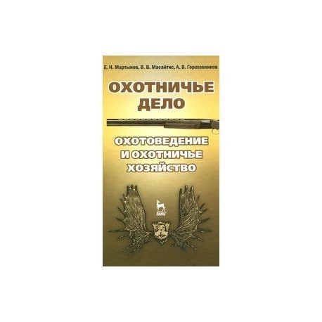 Охотничье дело. Охотоведение и охотничье хозяйство