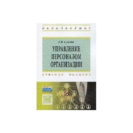Управление персоналом организации